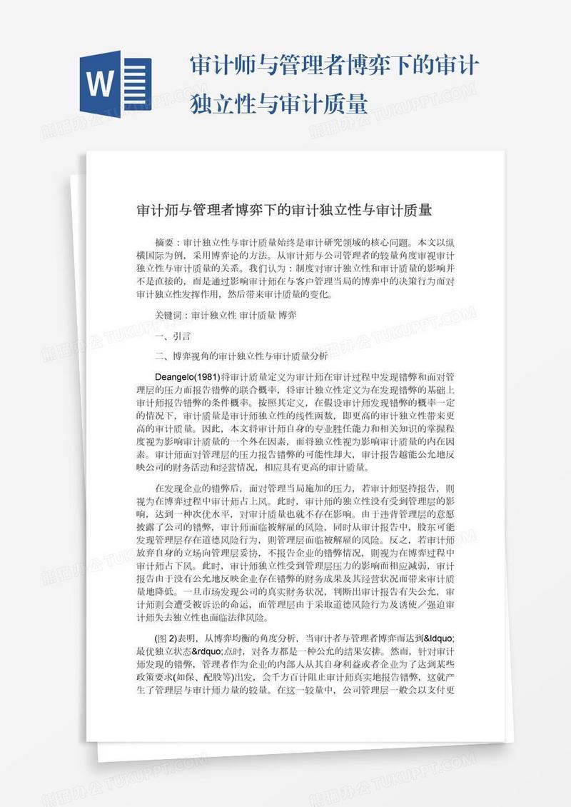审计师与管理者博弈下的审计独立性与审计质量