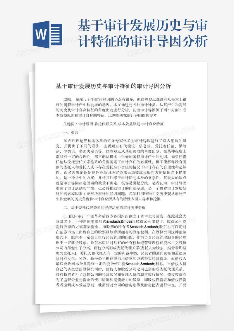 基于审计发展历史与审计特征的审计导因分析