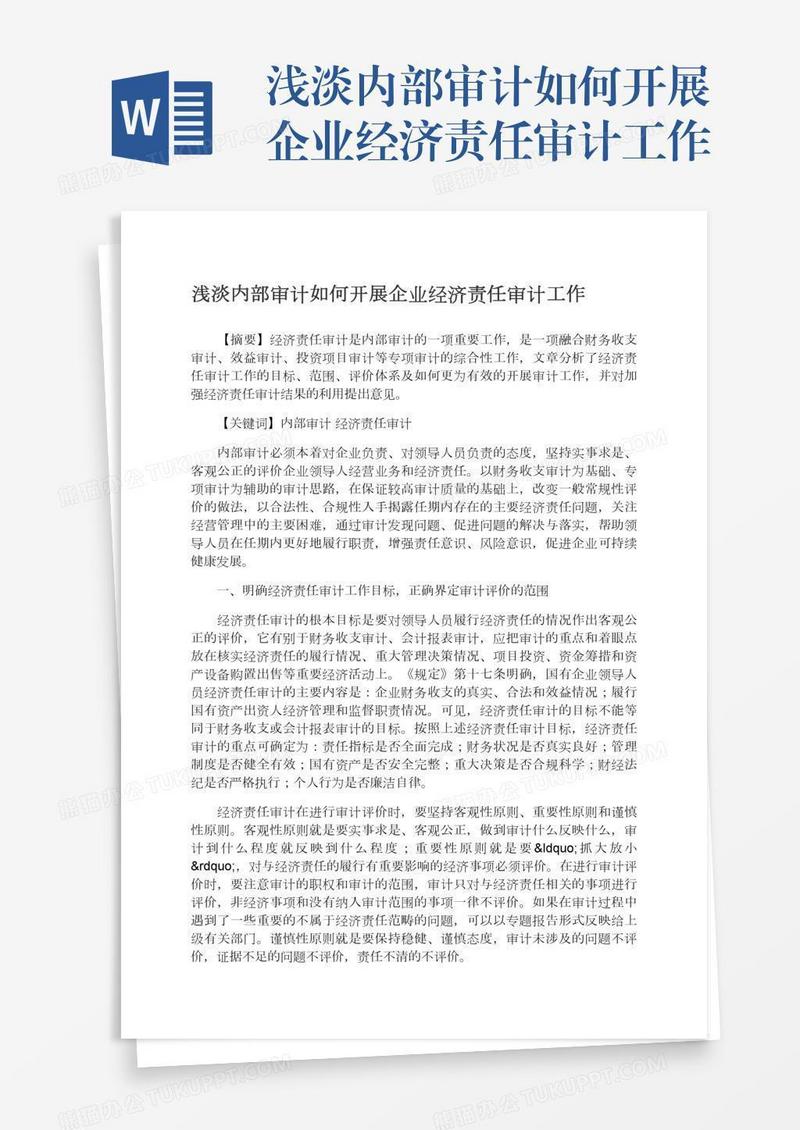 浅淡内部审计如何开展企业经济责任审计工作