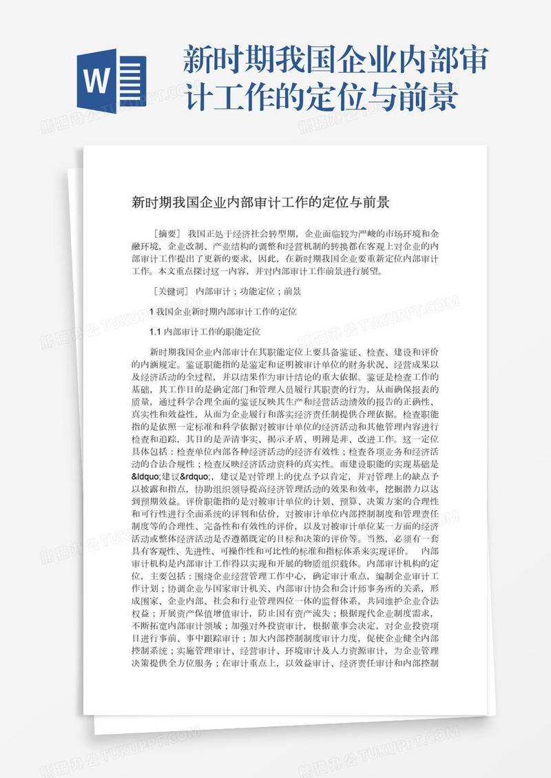 新时期我国企业内部审计工作的定位与前景