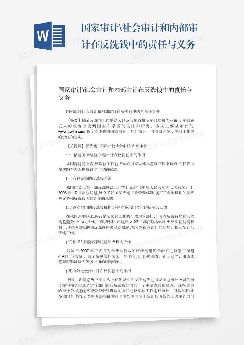 国家审计\社会审计和内部审计在反洗钱中的责任与义务