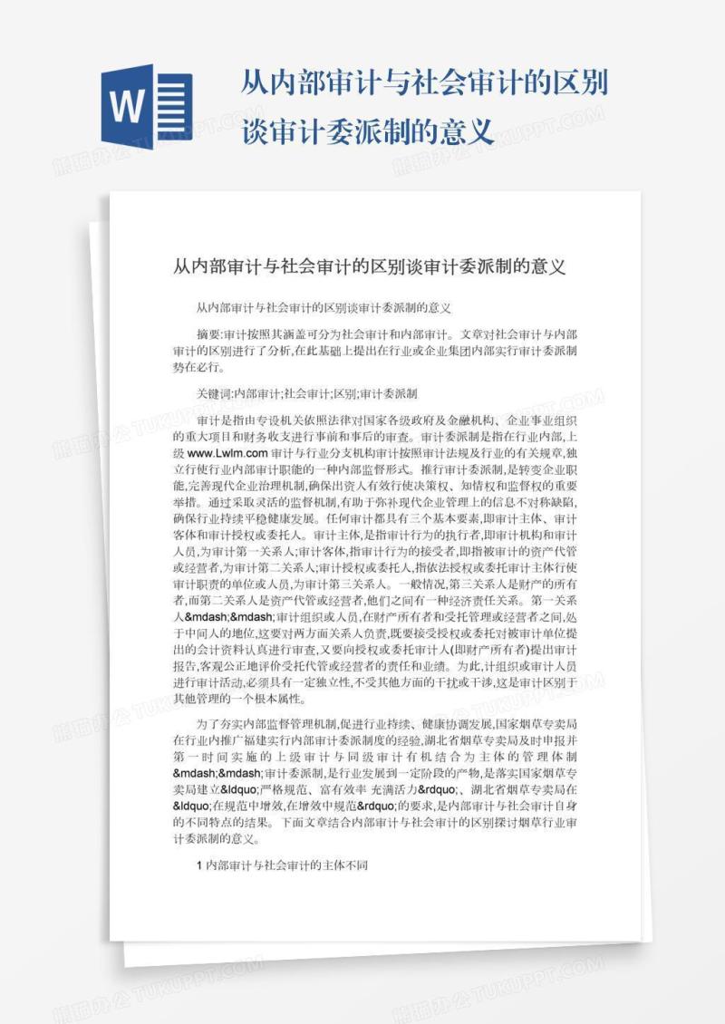 从内部审计与社会审计的区别谈审计委派制的意义