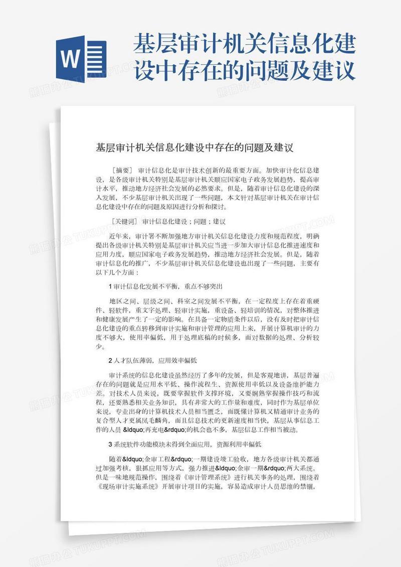 基层审计机关信息化建设中存在的问题及建议