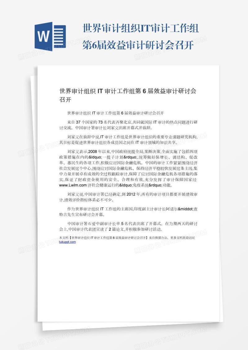 世界审计组织IT审计工作组第6届效益审计研讨会召开