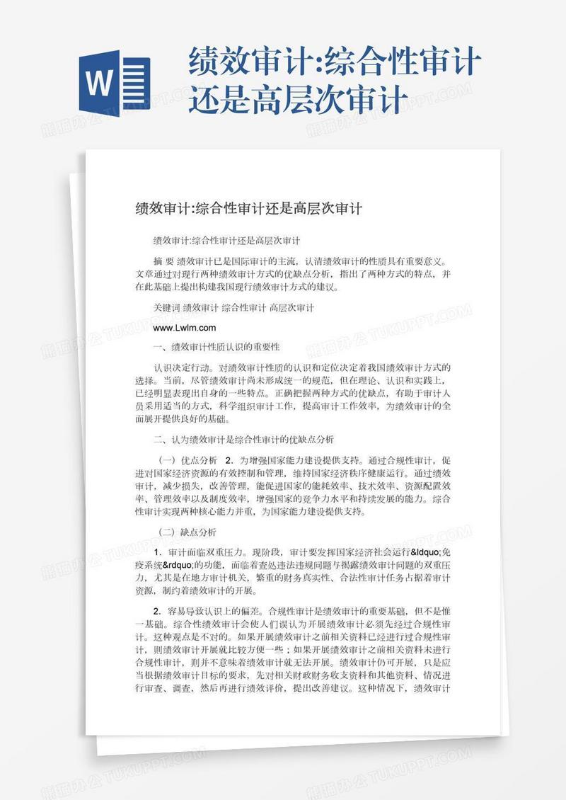 绩效审计:综合性审计还是高层次审计