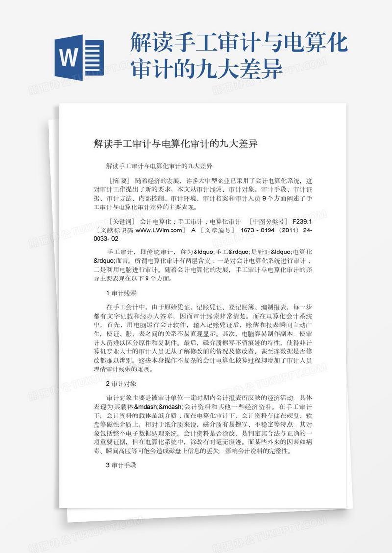 解读手工审计与电算化审计的九大差异