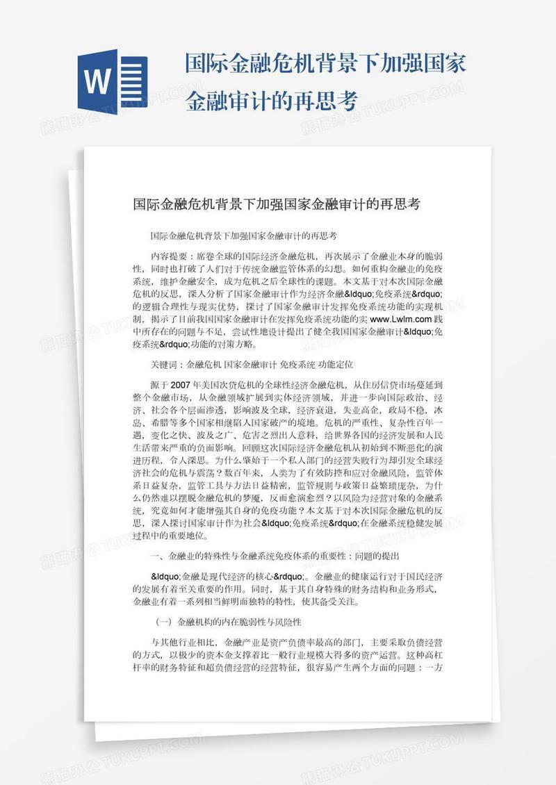 国际金融危机背景下加强国家金融审计的再思考