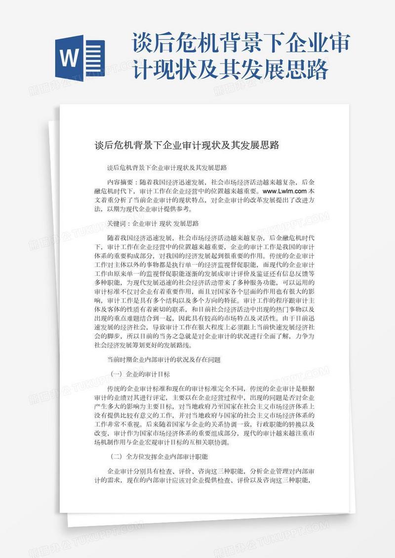 谈后危机背景下企业审计现状及其发展思路