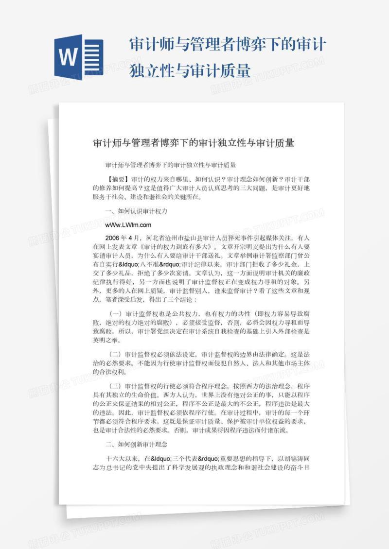 审计师与管理者博弈下的审计独立性与审计质量