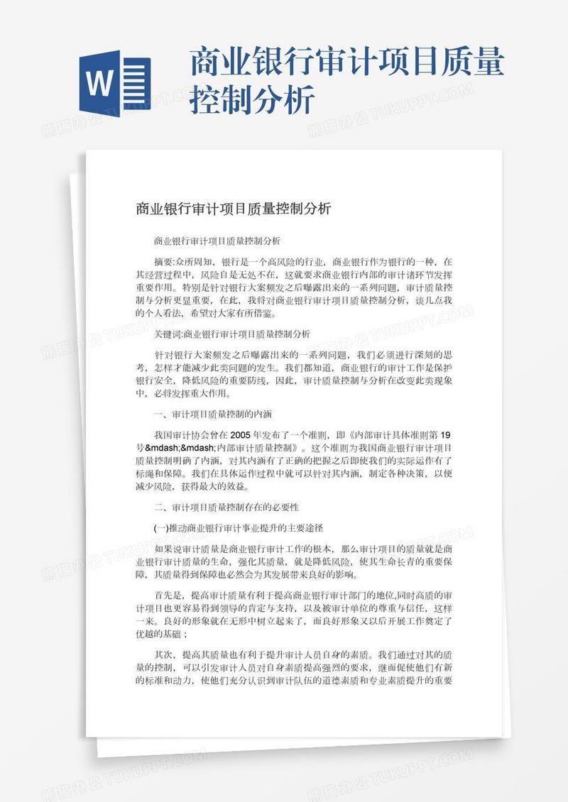 商业银行审计项目质量控制分析