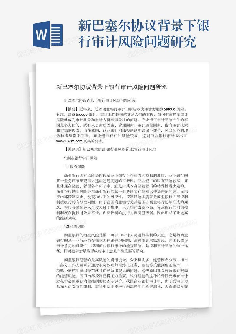 新巴塞尔协议背景下银行审计风险问题研究
