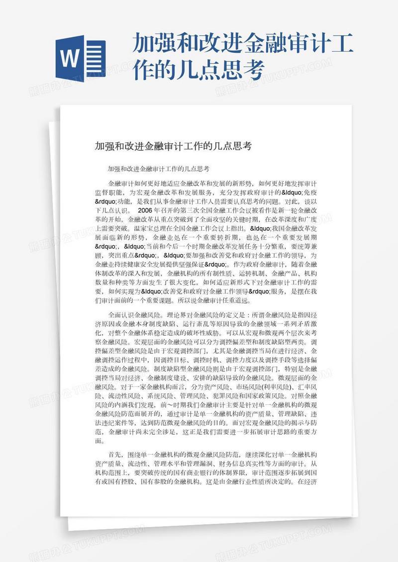 加强和改进金融审计工作的几点思考
