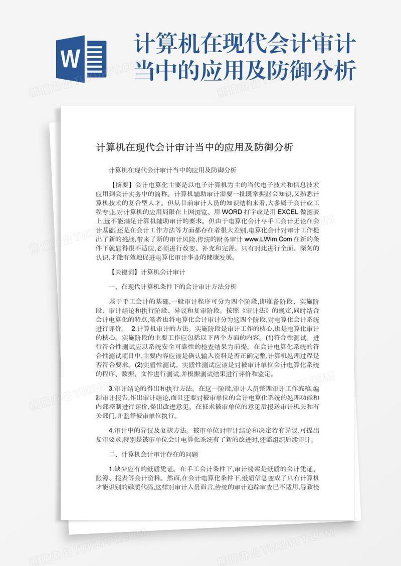 计算机在现代会计审计当中的应用及防御分析
