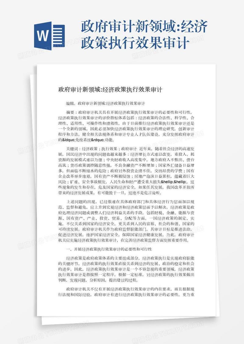 政府审计新领域:经济政策执行效果审计