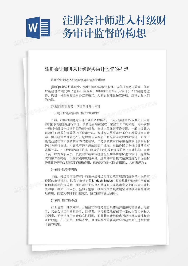 注册会计师进入村级财务审计监督的构想
