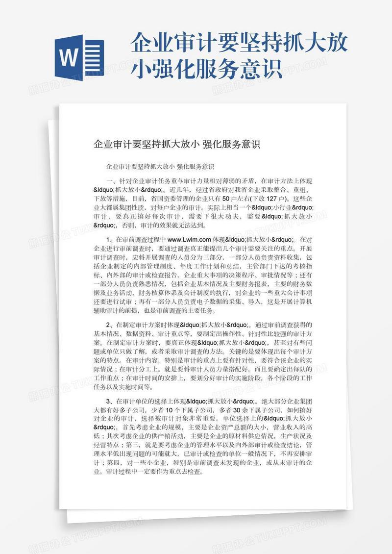 企业审计要坚持抓大放小强化服务意识