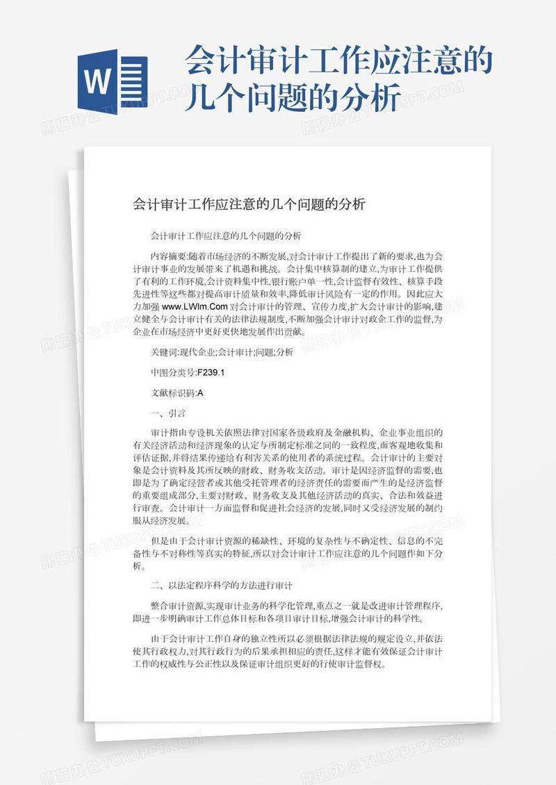会计审计工作应注意的几个问题的分析