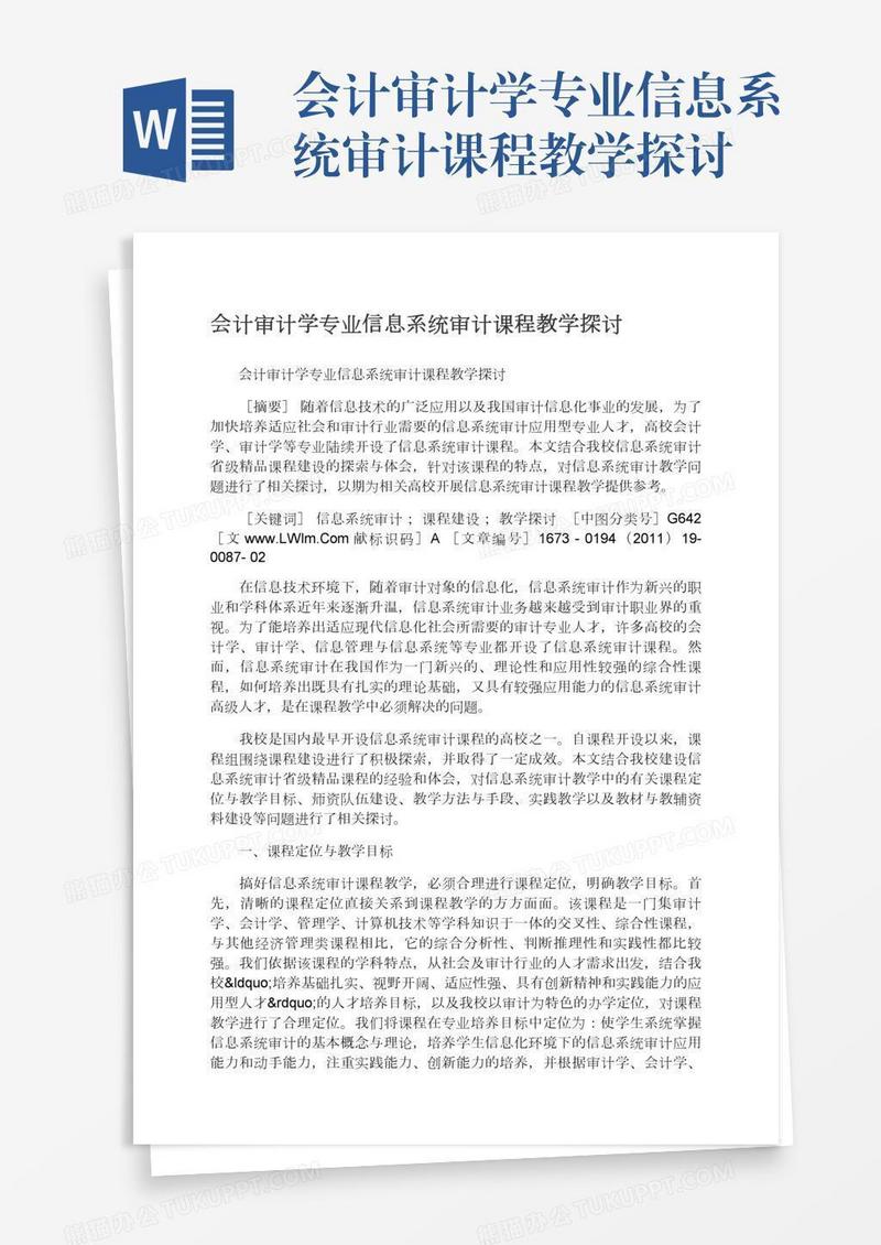 会计审计学专业信息系统审计课程教学探讨