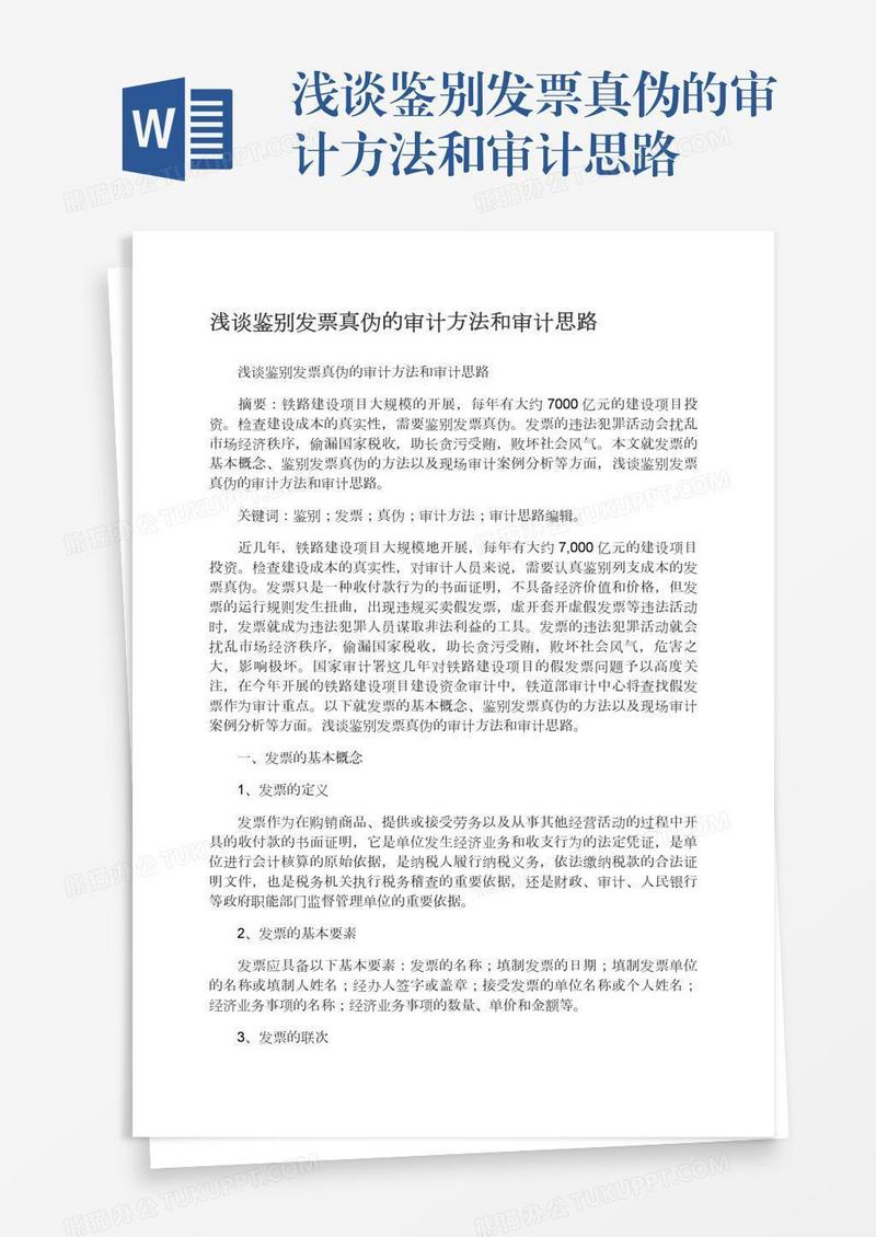 浅谈鉴别发票真伪的审计方法和审计思路