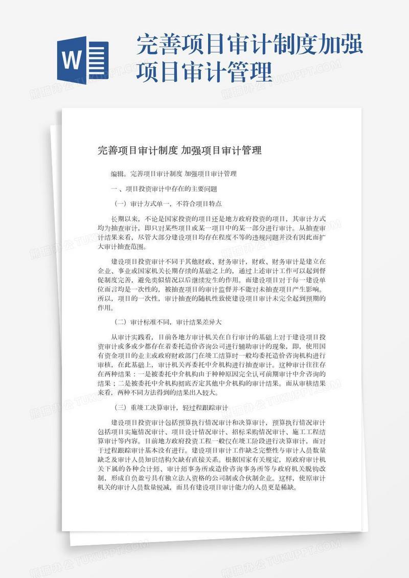 完善项目审计制度加强项目审计管理