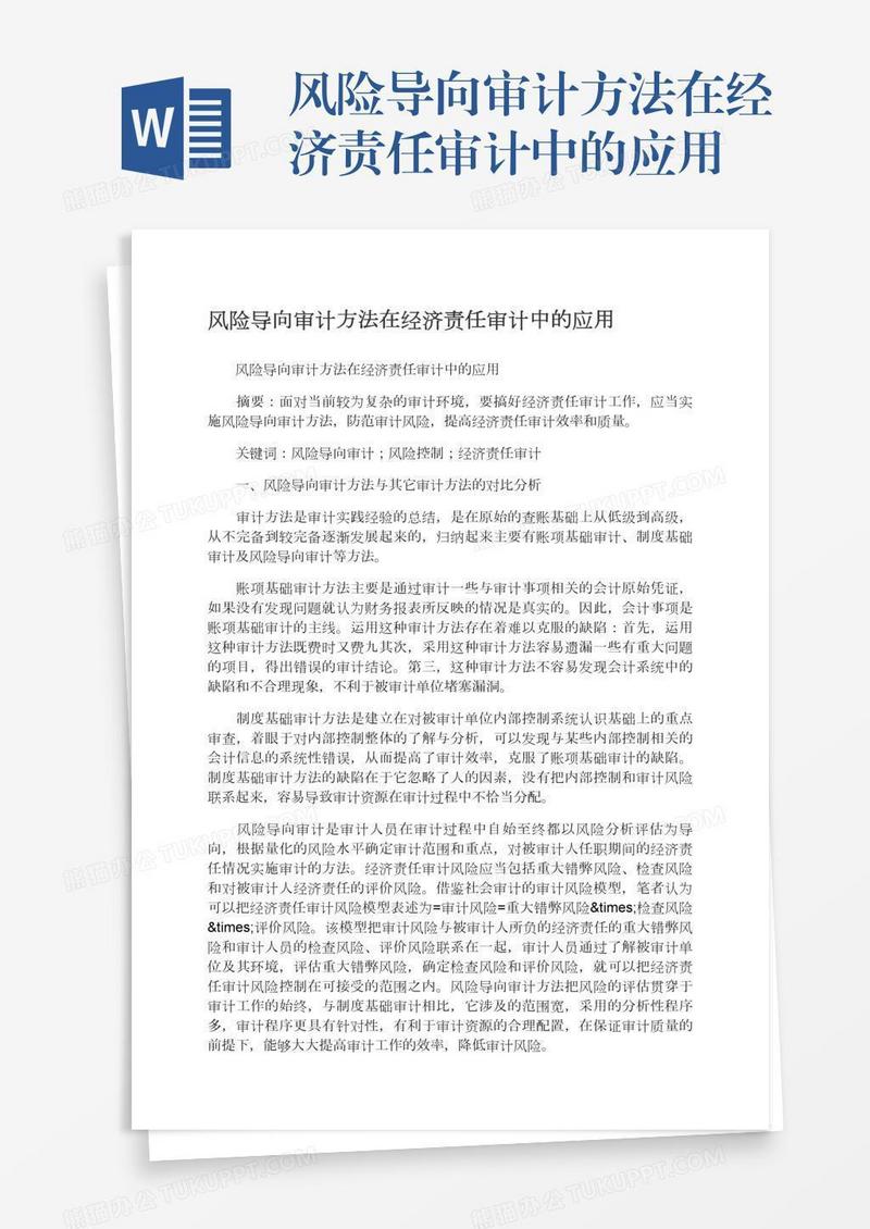 风险导向审计方法在经济责任审计中的应用