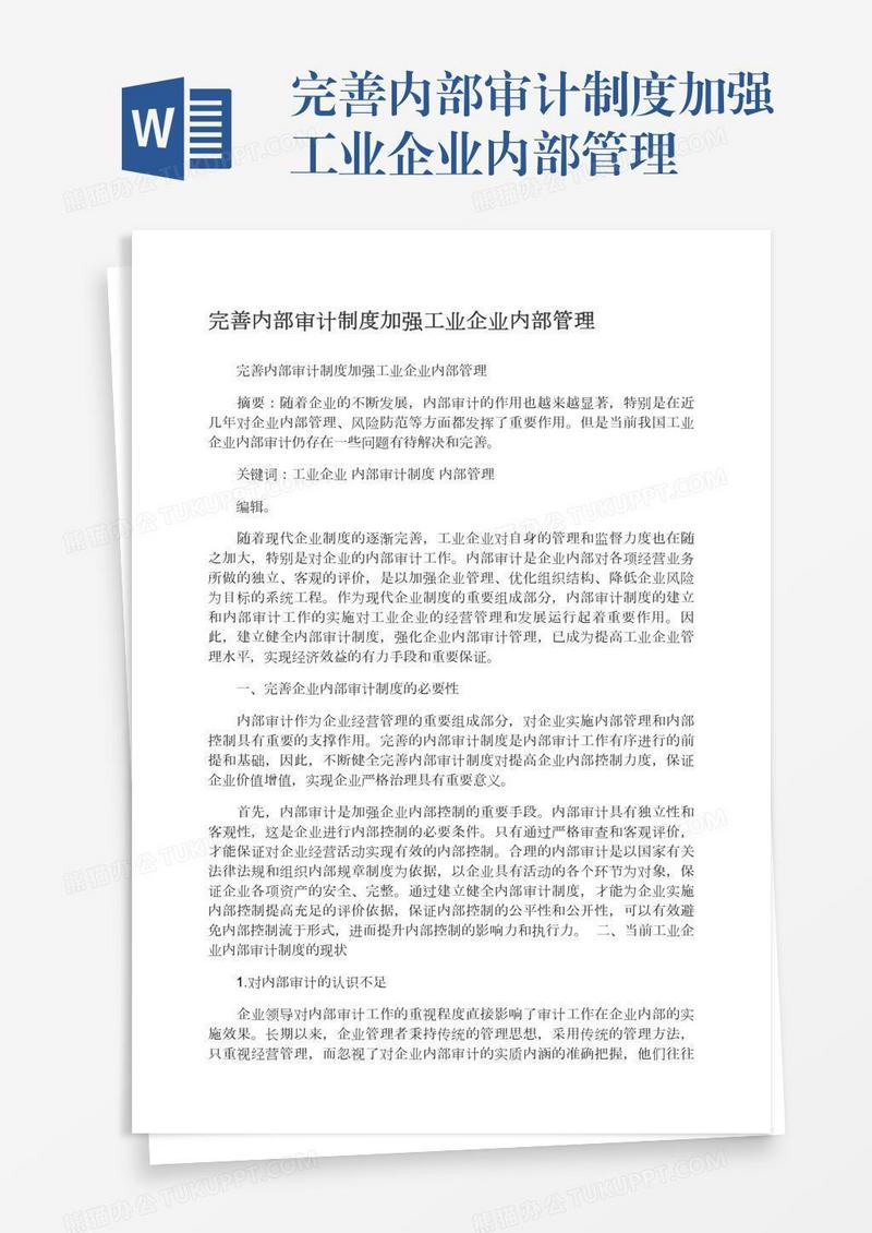 完善内部审计制度加强工业企业内部管理