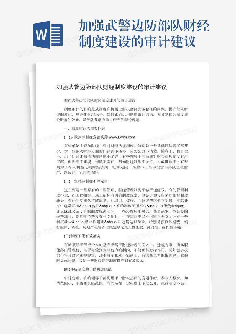 加强武警边防部队财经制度建设的审计建议