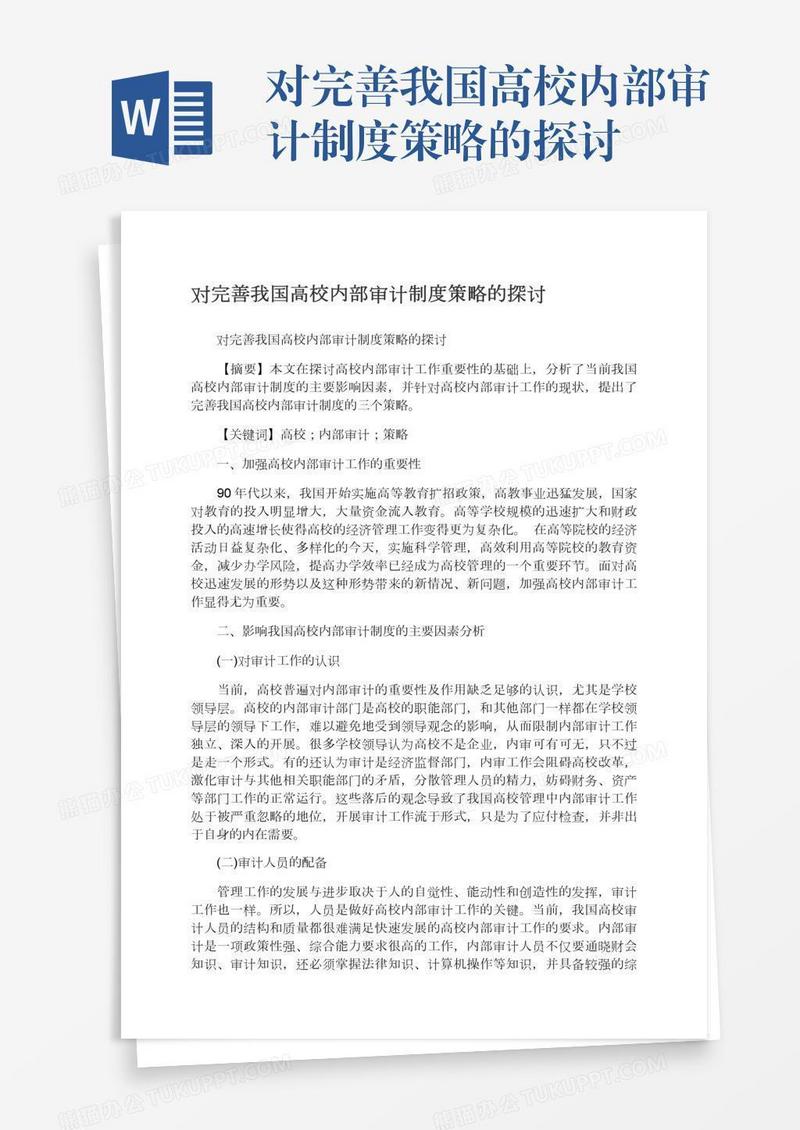 对完善我国高校内部审计制度策略的探讨