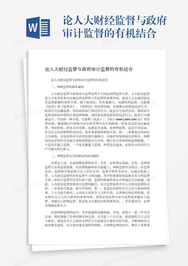 论人大财经监督与政府审计监督的有机结合