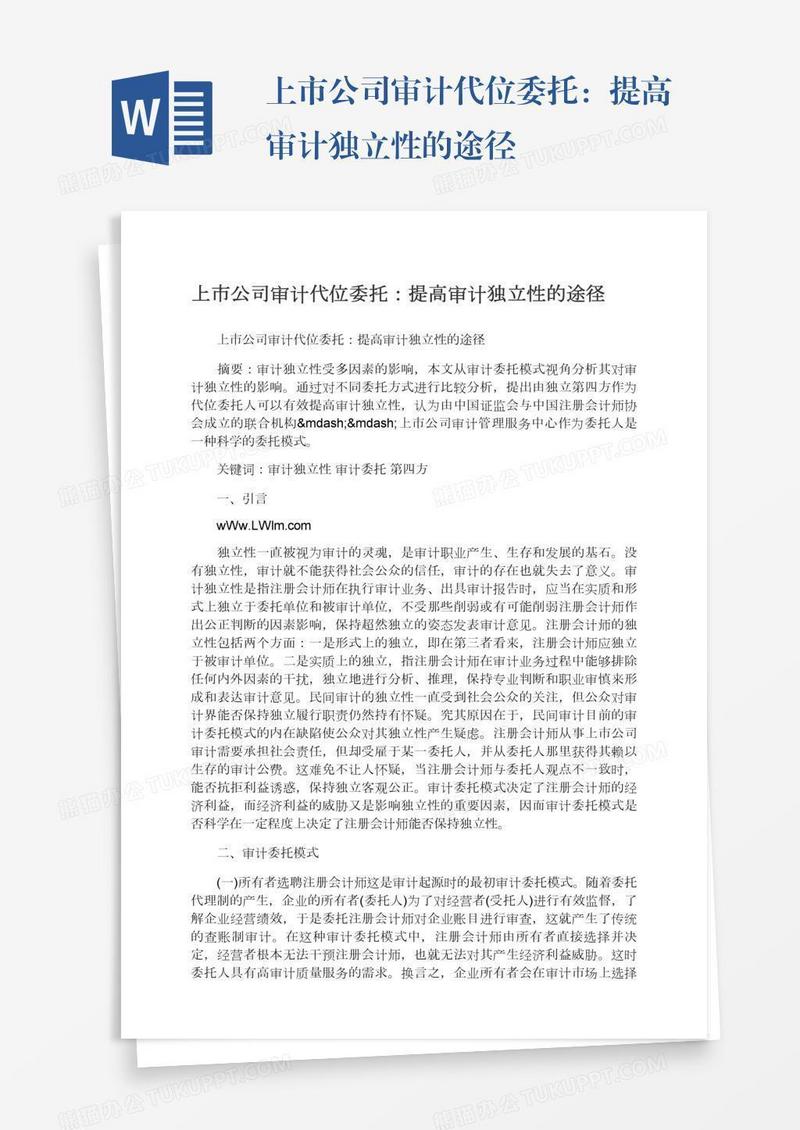 上市公司审计代位委托：提高审计独立性的途径