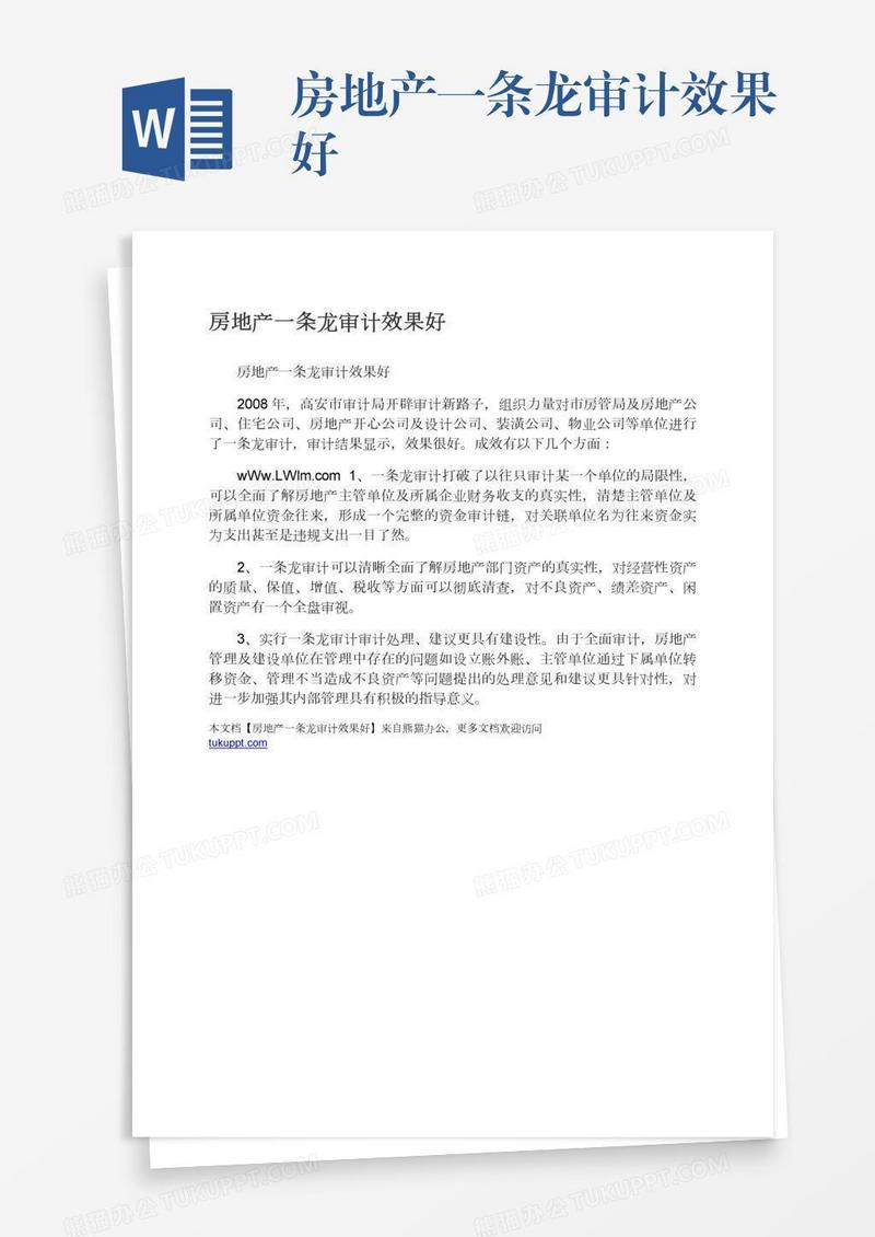 房地产一条龙审计效果好