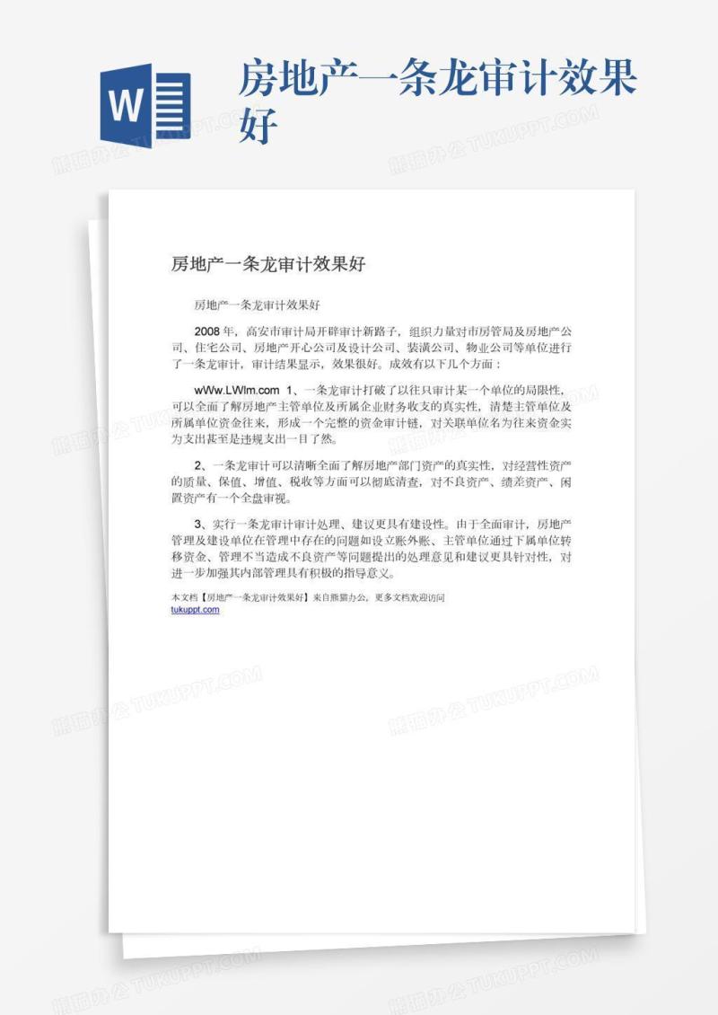 房地产一条龙审计效果好