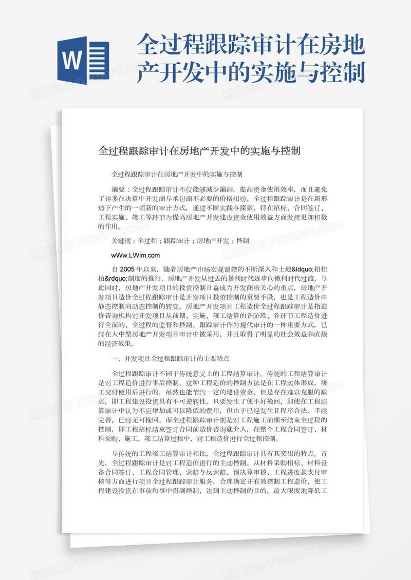 全过程跟踪审计在房地产开发中的实施与控制