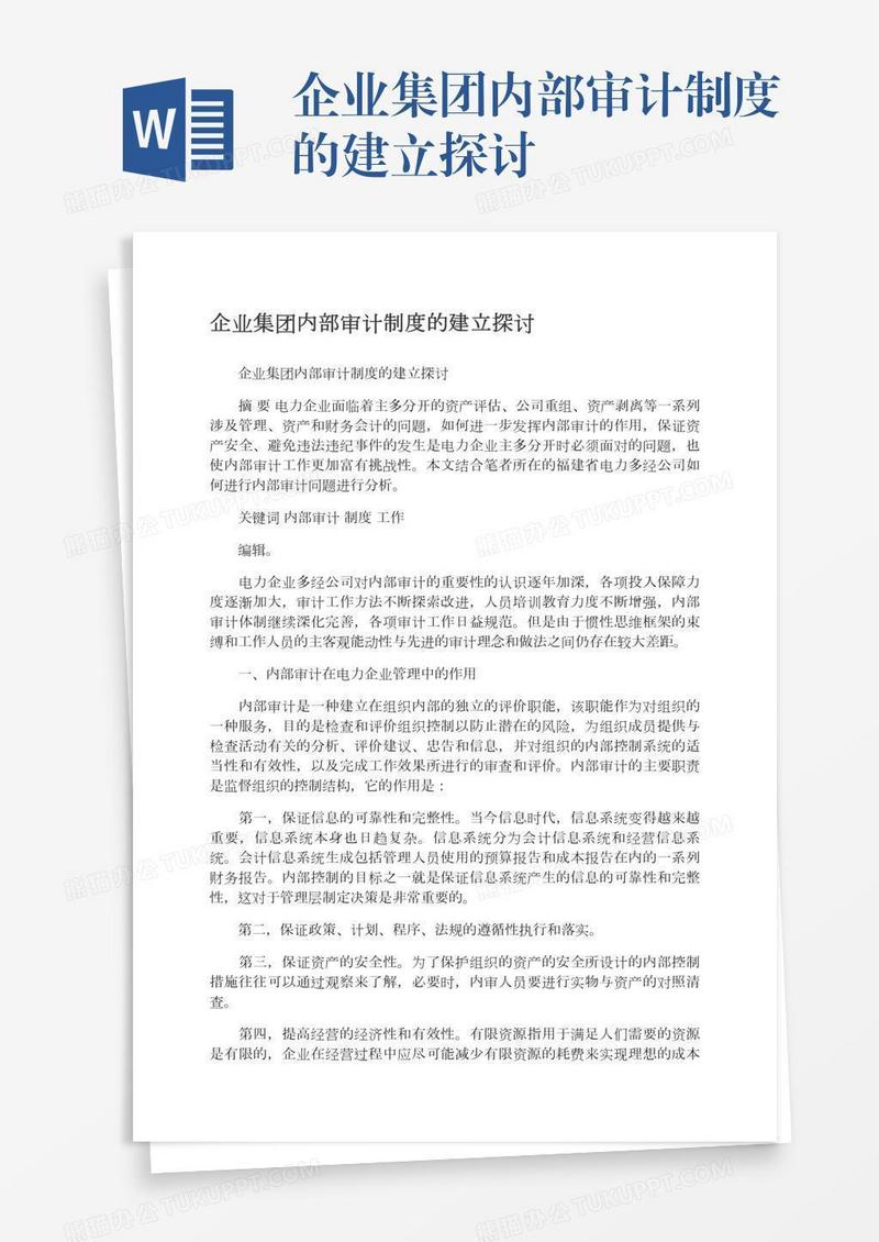 企业集团内部审计制度的建立探讨