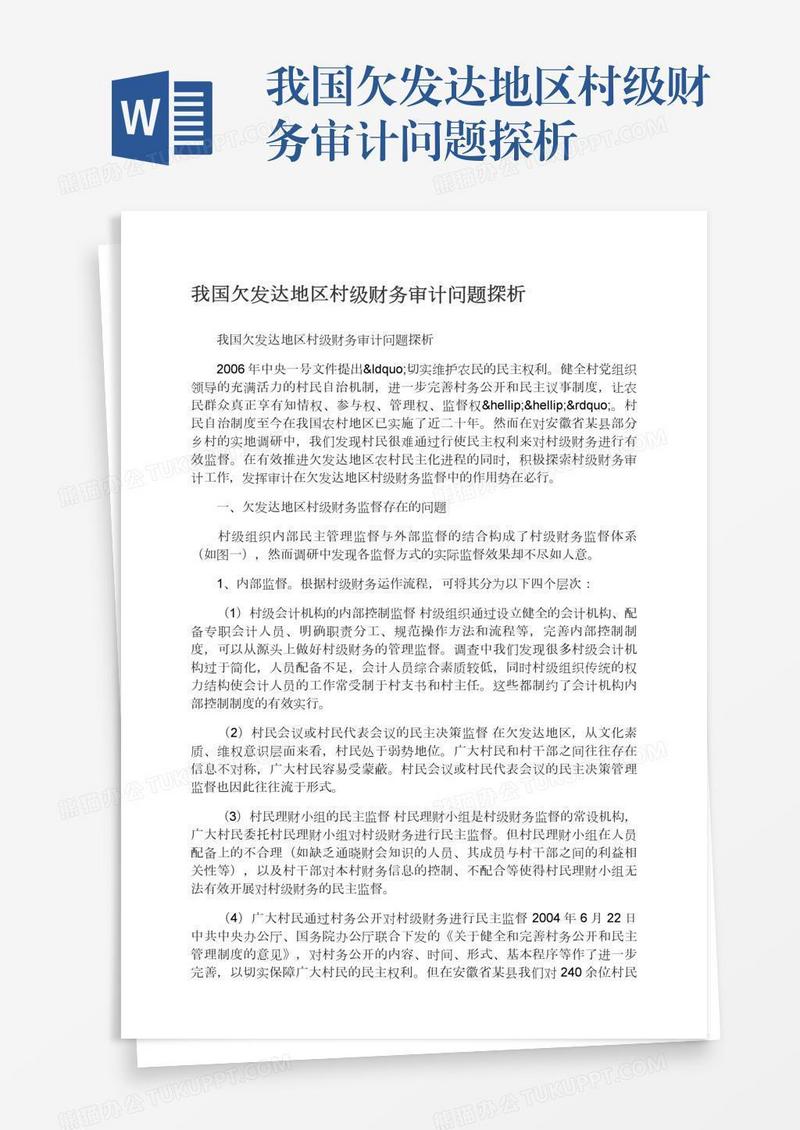 我国欠发达地区村级财务审计问题探析