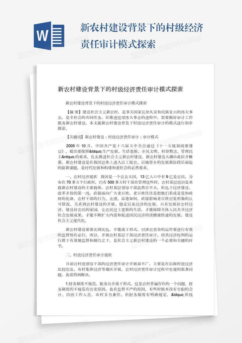 新农村建设背景下的村级经济责任审计模式探索