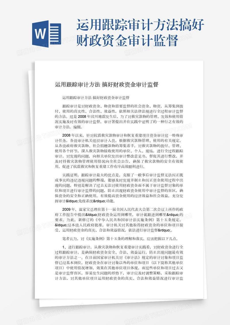 运用跟踪审计方法搞好财政资金审计监督