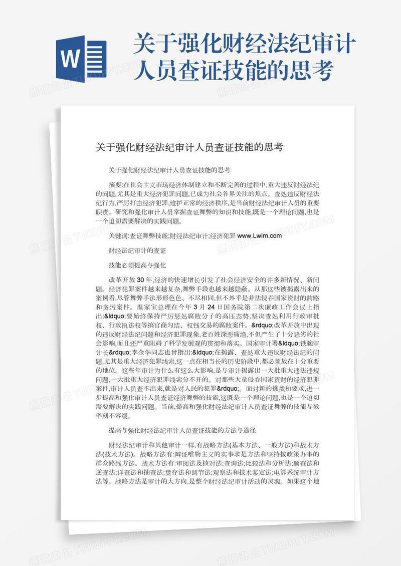 关于强化财经法纪审计人员查证技能的思考