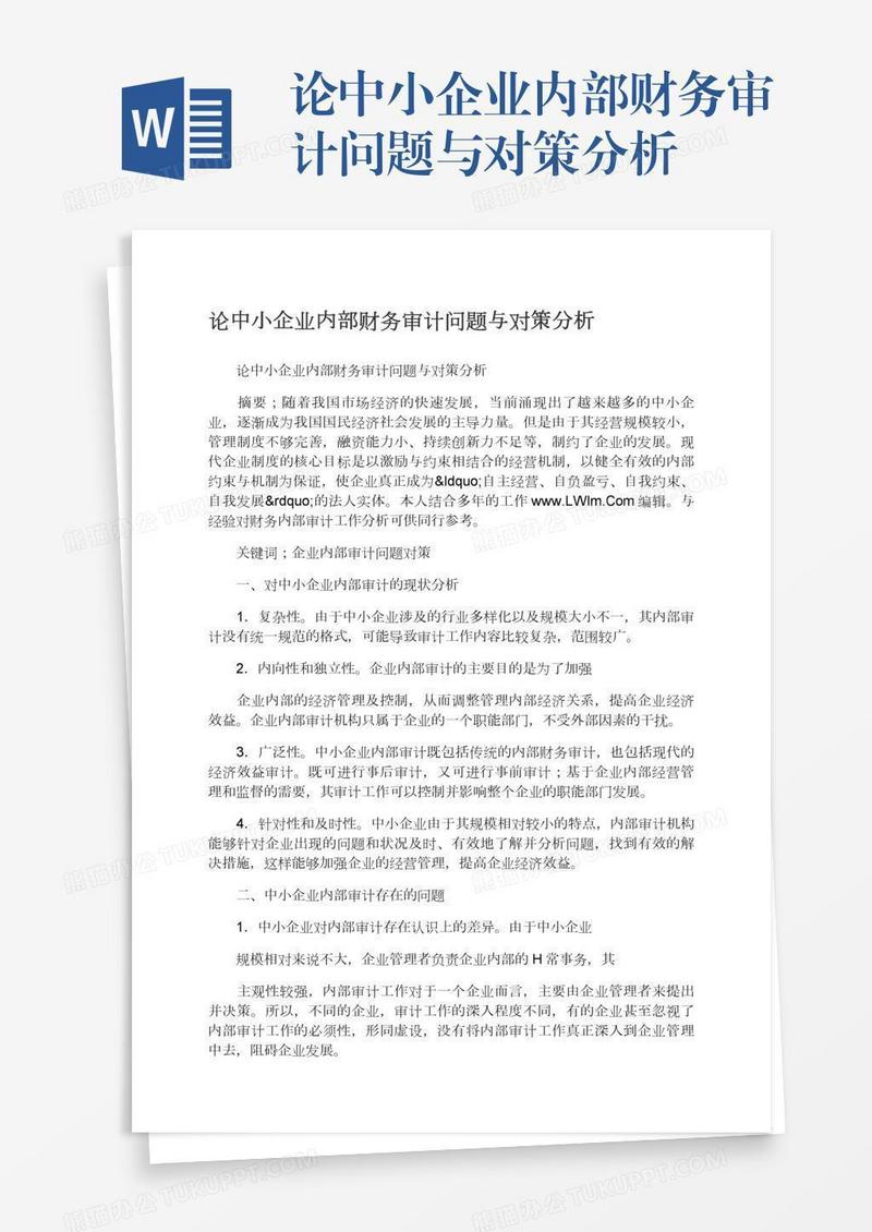 论中小企业内部财务审计问题与对策分析