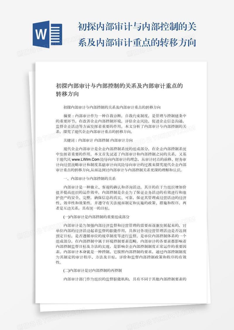 初探内部审计与内部控制的关系及内部审计重点的转移方向
