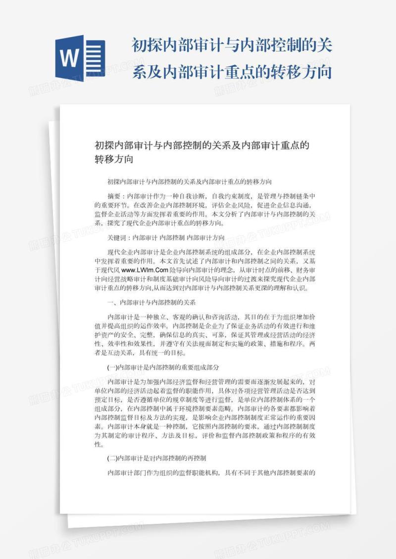 初探内部审计与内部控制的关系及内部审计重点的转移方向