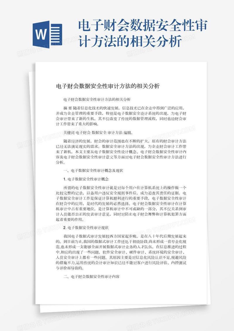 电子财会数据安全性审计方法的相关分析