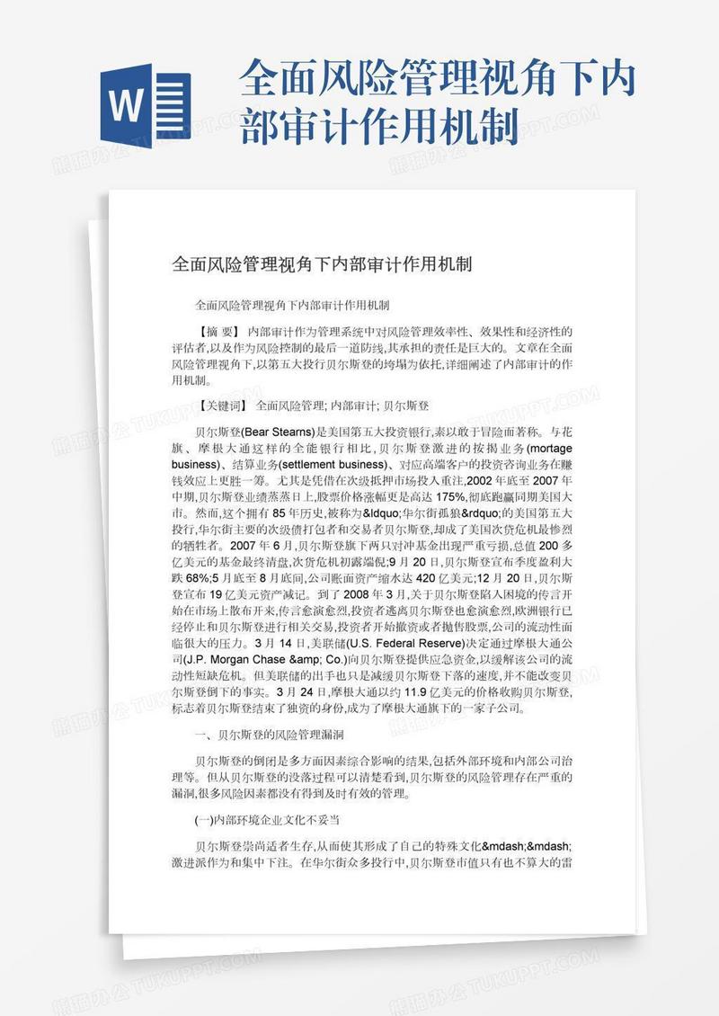 全面风险管理视角下内部审计作用机制