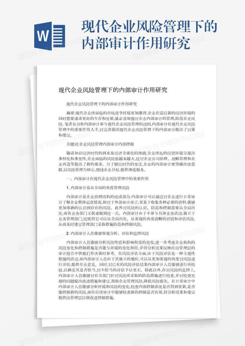 现代企业风险管理下的内部审计作用研究