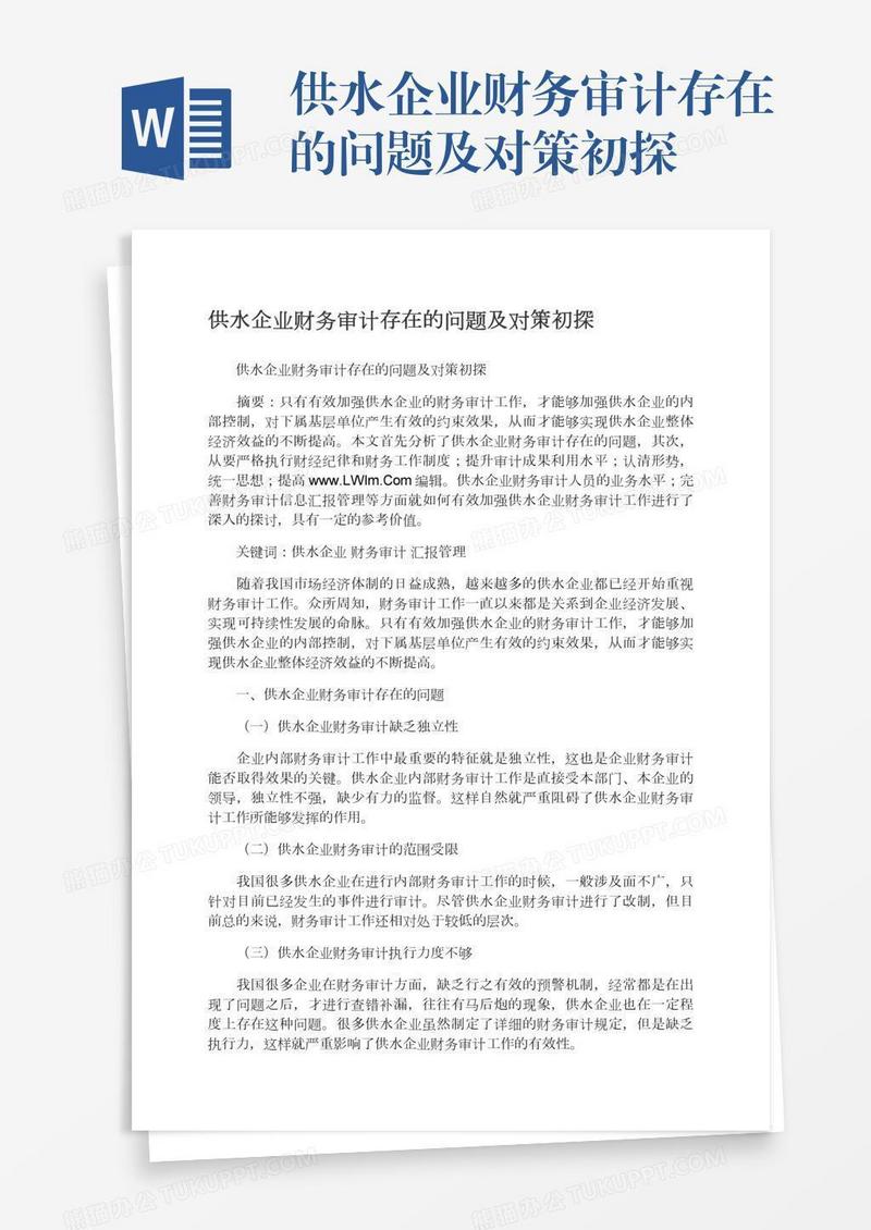 供水企业财务审计存在的问题及对策初探
