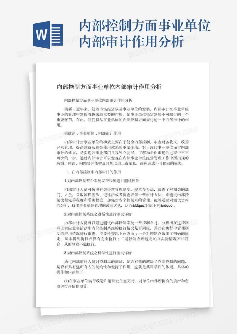 内部控制方面事业单位内部审计作用分析