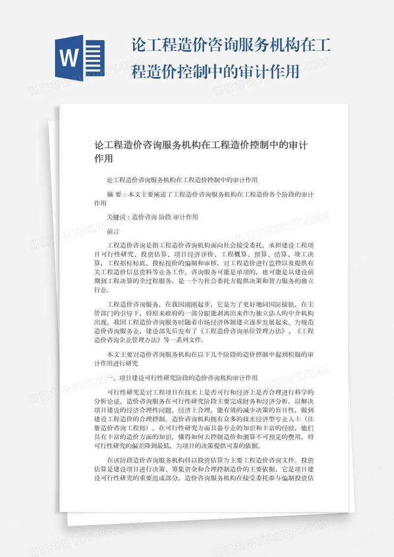 论工程造价咨询服务机构在工程造价控制中的审计作用