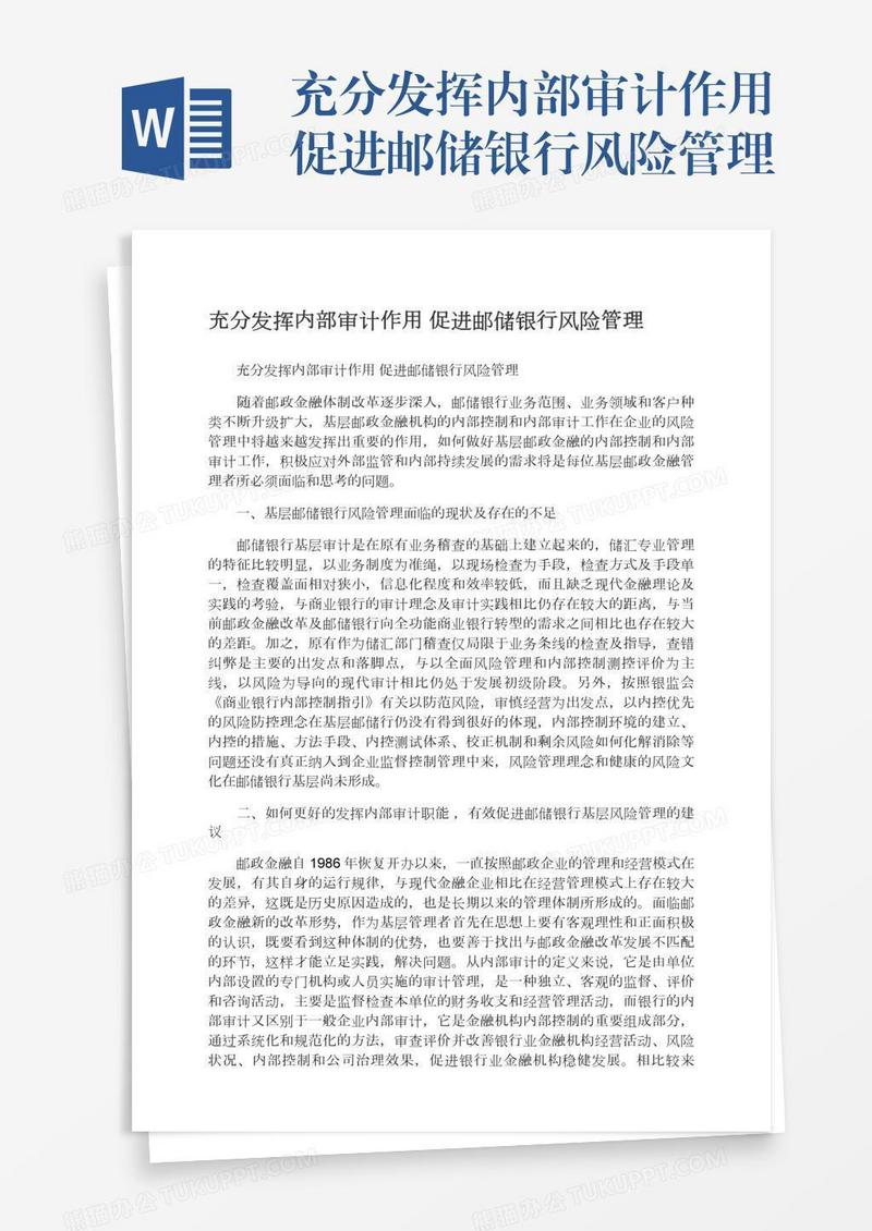 充分发挥内部审计作用促进邮储银行风险管理