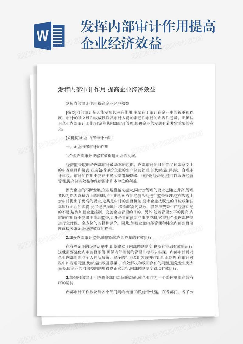 发挥内部审计作用提高企业经济效益