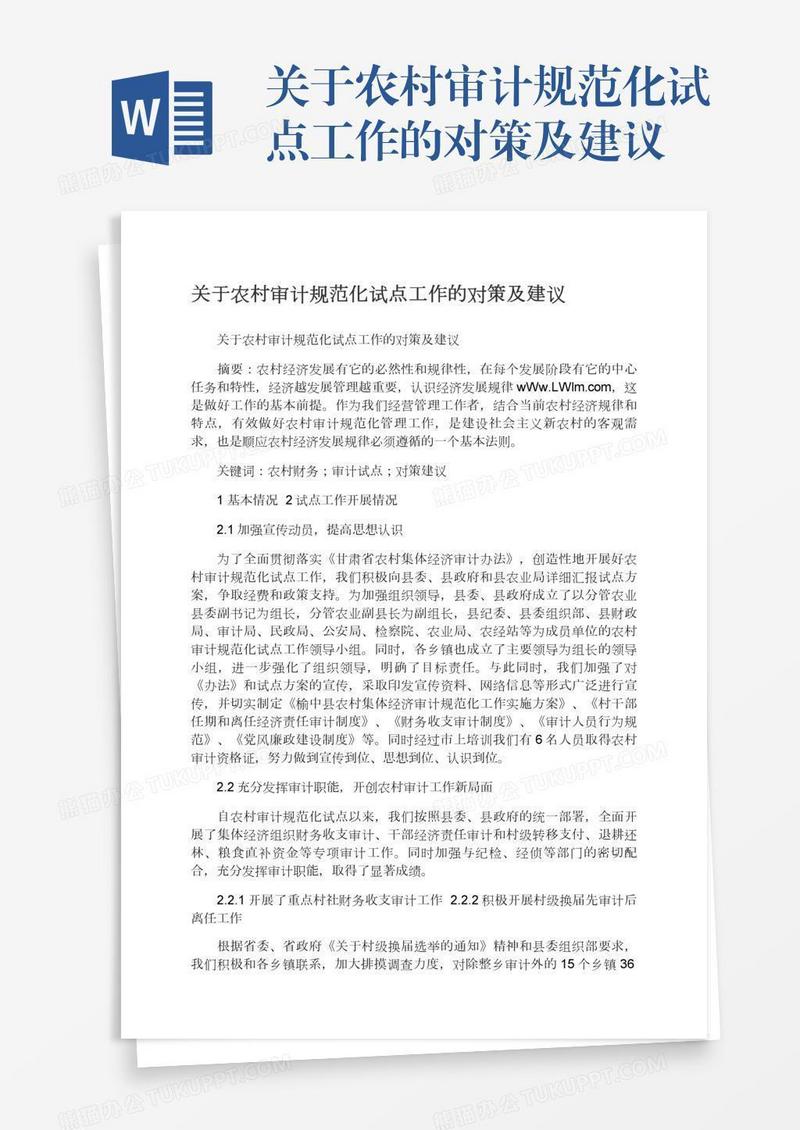 关于农村审计规范化试点工作的对策及建议
